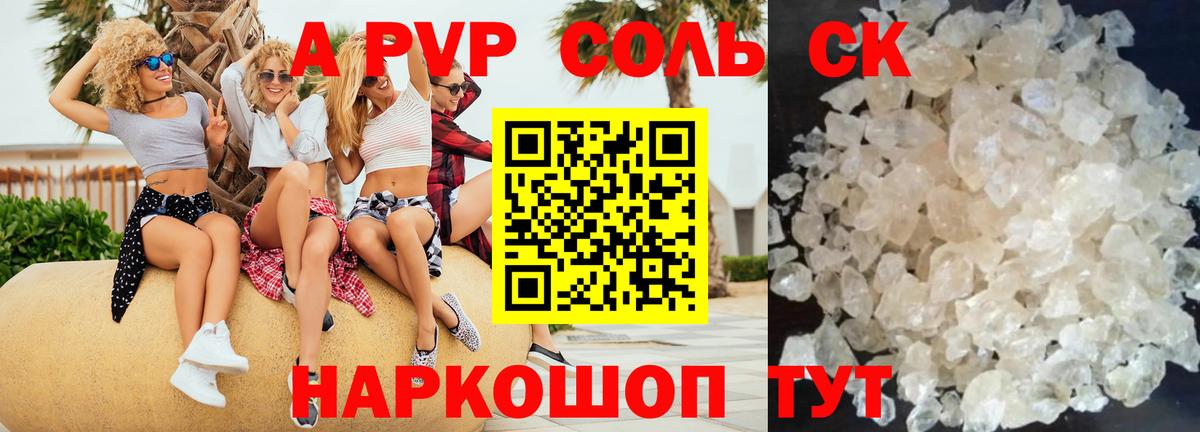 наркошоп  А ПВП  A-PVP СК  Вход с VPN  Вольск  Alpha PVP VHQ  A-PVP СК 