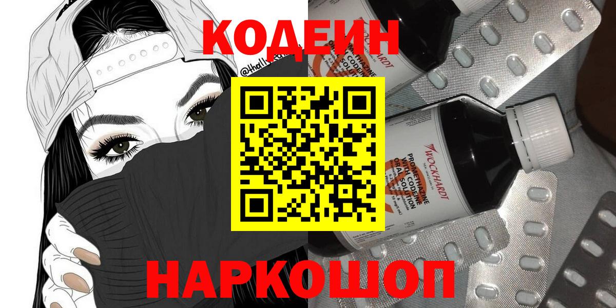 Вольск  Кодеиновый сироп Lean Purple Drank  Вход с VPN  Codein напиток Lean (лин) 